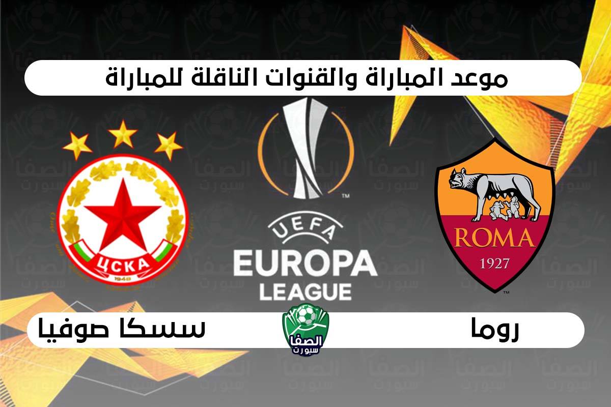 صورة موعد مباراة روما وسسكا صوفيا فى الدوري الأوروبي والقنوات الناقلة
