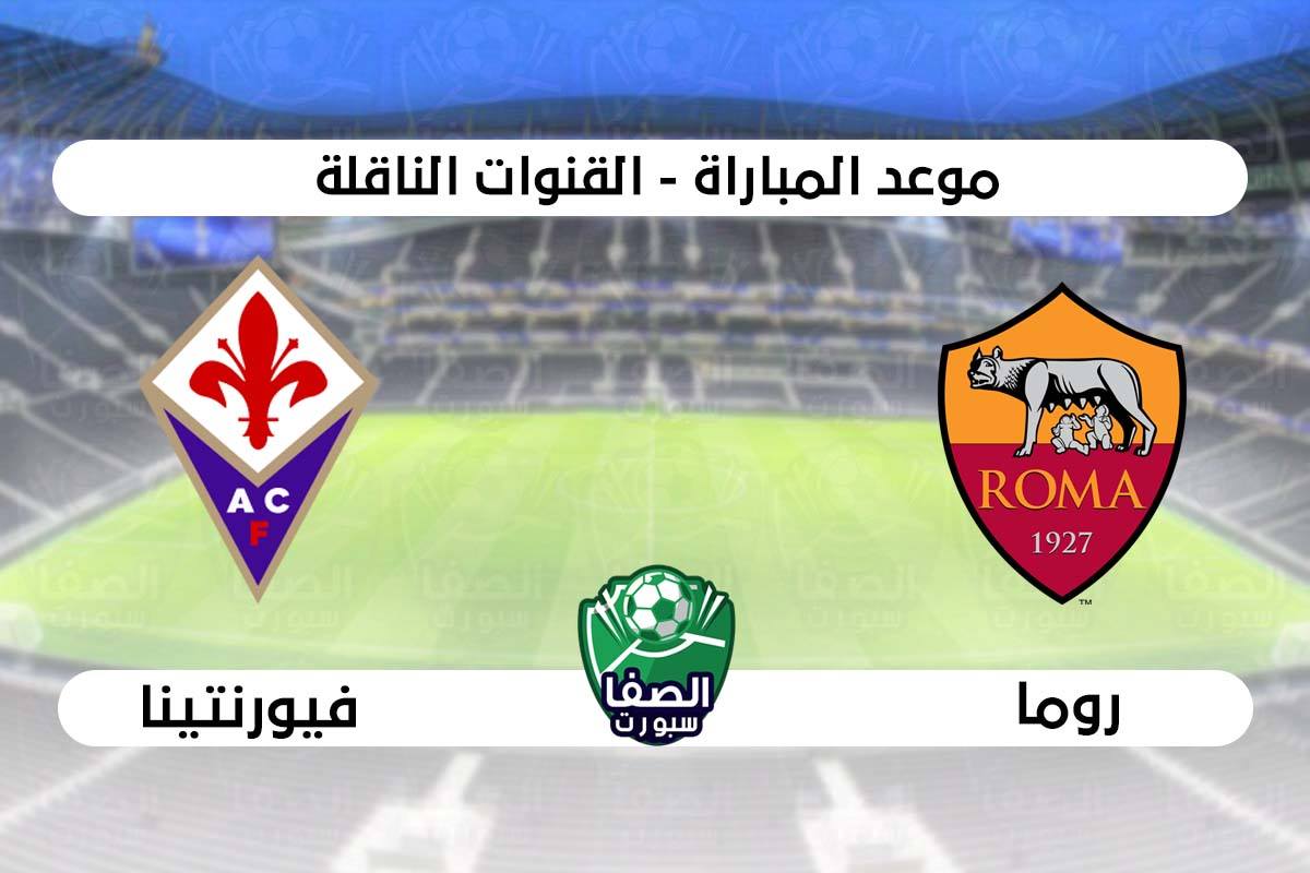 صورة موعد مباراة روما وفيورنتينا فى الدوري الايطالي والقنوات الناقلة