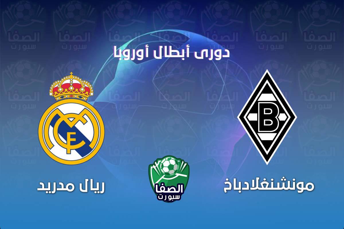 موعد مباراة ريال مدريد وبوروسيا مونشنغلادباخ في دوري ابطال اوروبا والقنوات الناقلة