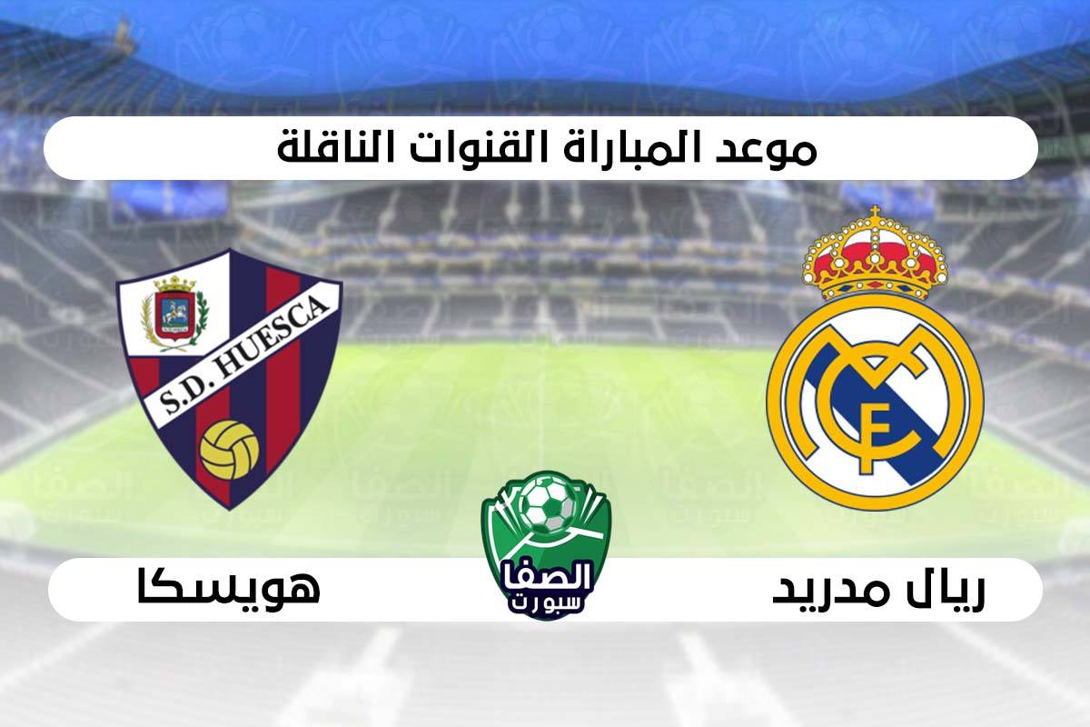 صورة موعد مباراة ريال مدريد وهويسكا فى الدوري الاسباني والقنوات الناقلة