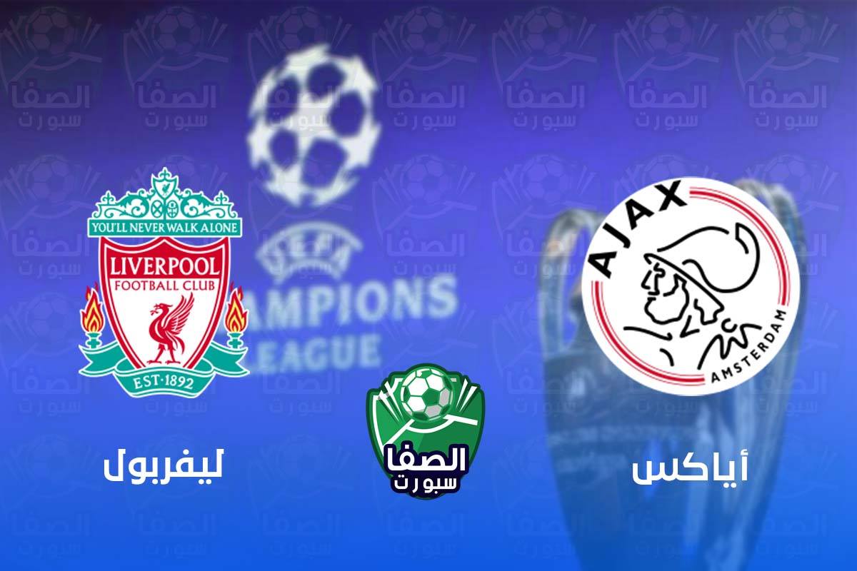 موعد مباراة ليفربول واياكس امستردام في دوري ابطال اوروبا والقنوات الناقلة