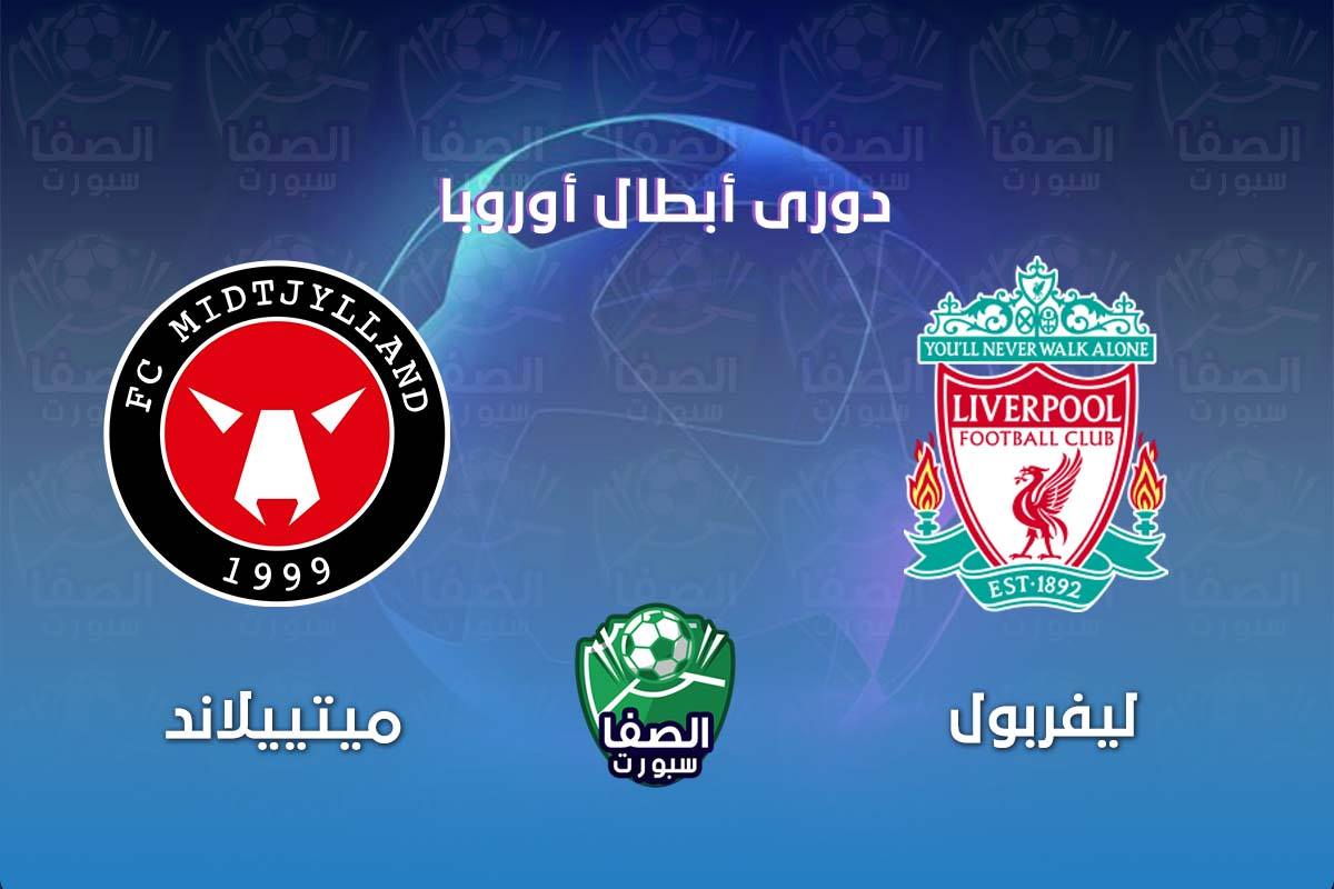 موعد مباراة ليفربول وميتييلاند في دوري ابطال اوروبا والقنوات الناقلة