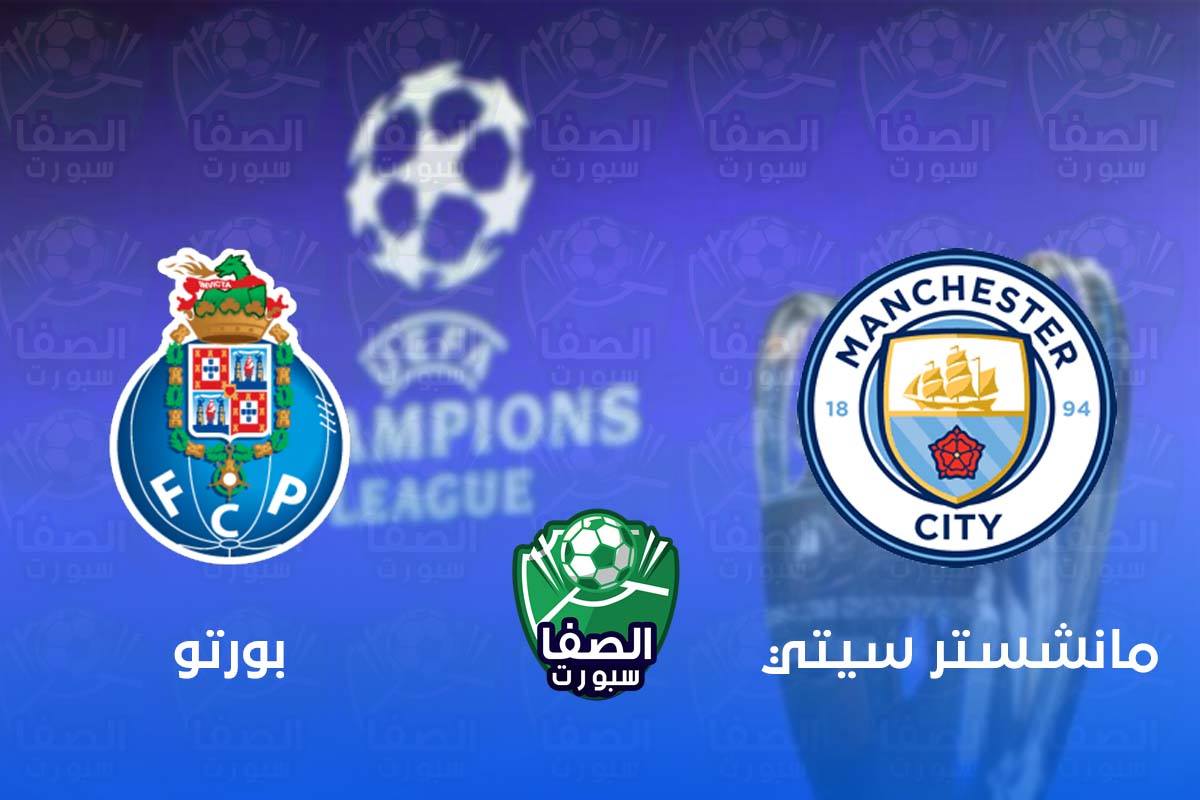 موعد مباراة مانشستر سيتي وبورتو في دوري ابطال اوروبا والقنوات الناقلة