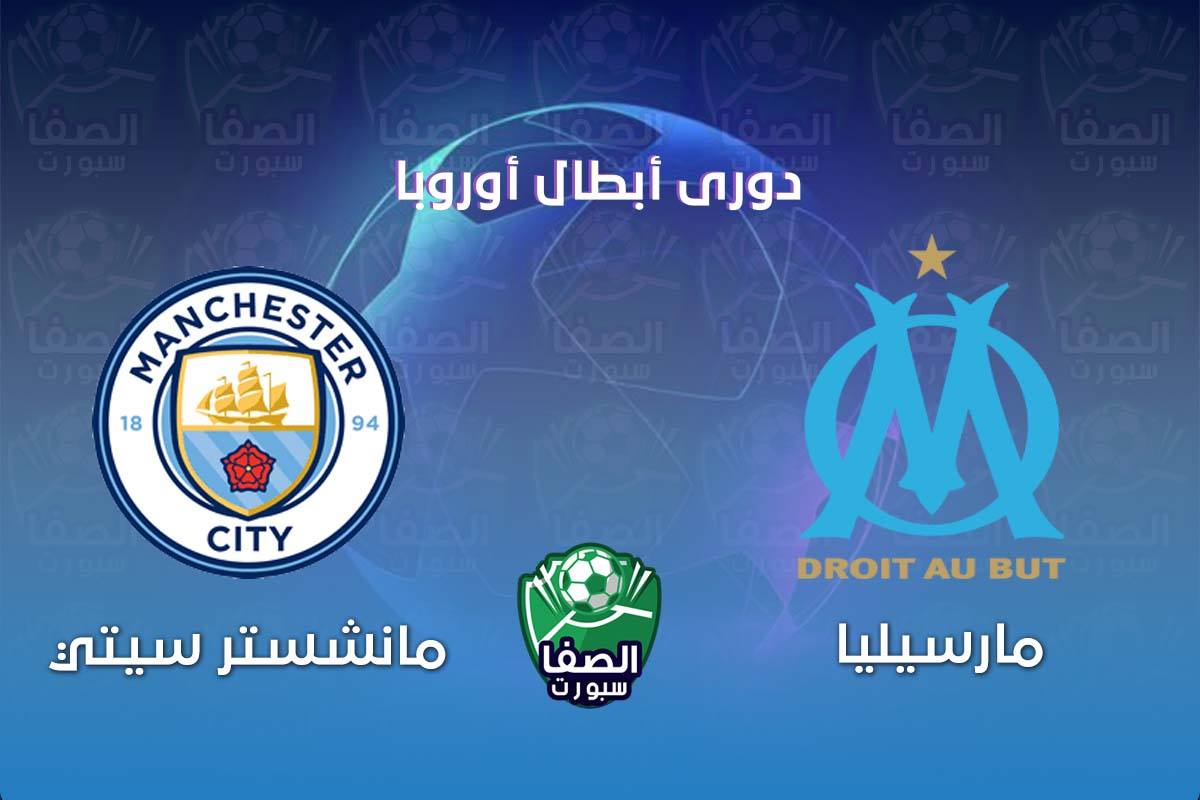 موعد مباراة مانشستر سيتي ومارسيليا في دوري ابطال اوروبا والقنوات الناقلة