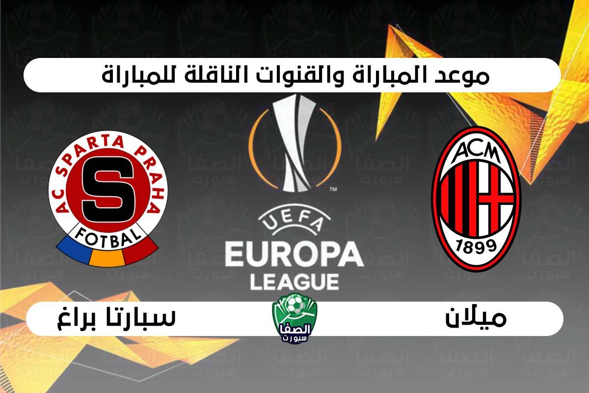 صورة موعد مباراة ميلان وسبارتا براغ فى الدوري الأوروبي والقنوات الناقلة