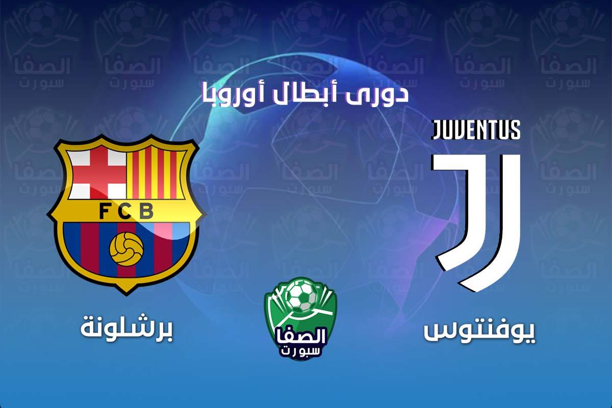 موعد مباراة يوفنتوس وبرشلونة في دوري ابطال اوروبا والقنوات الناقلة