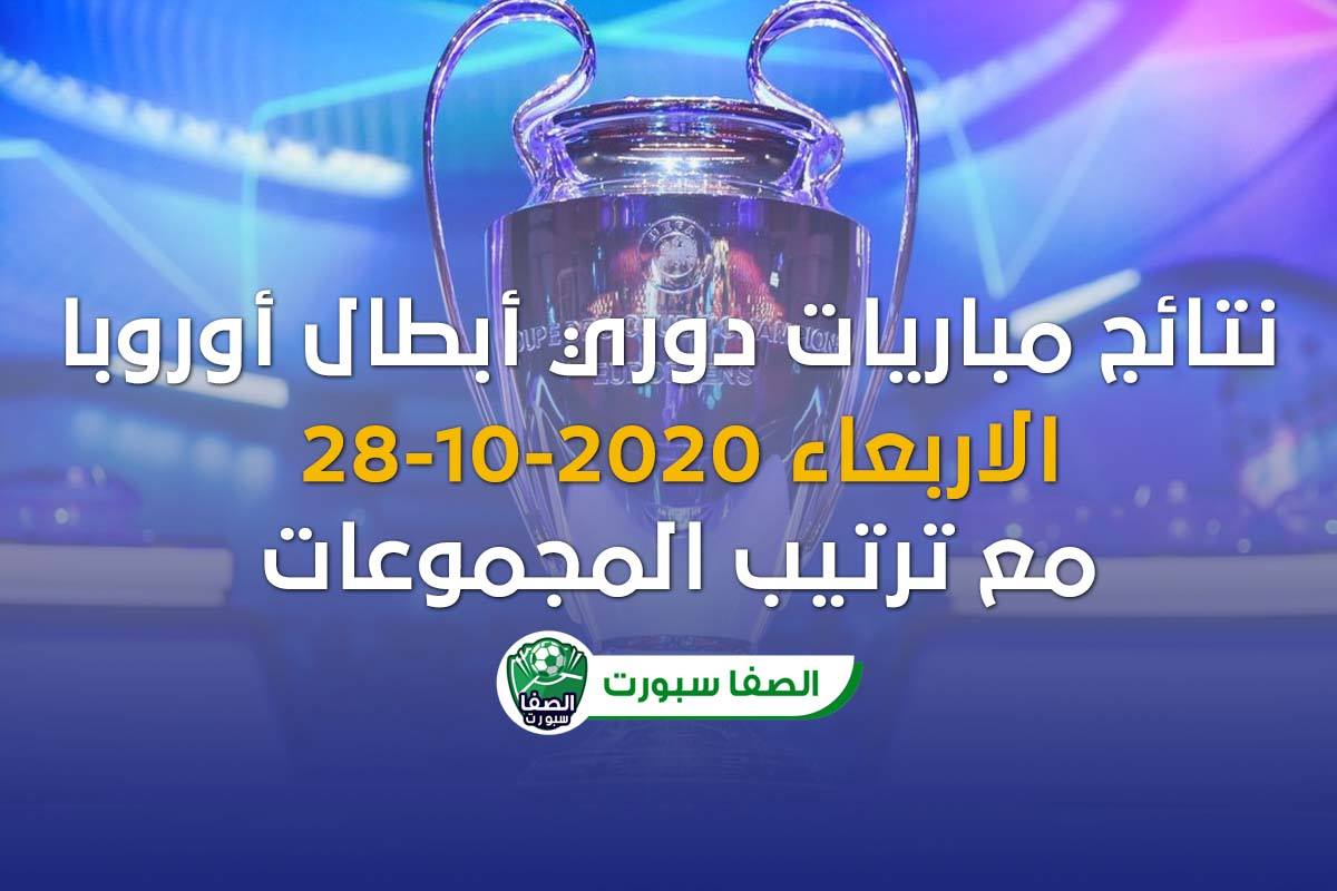 نتائج مباريات دوري أبطال أوروبا اليوم الاربعاء 28-10-2020 مع ترتيب المجموعات