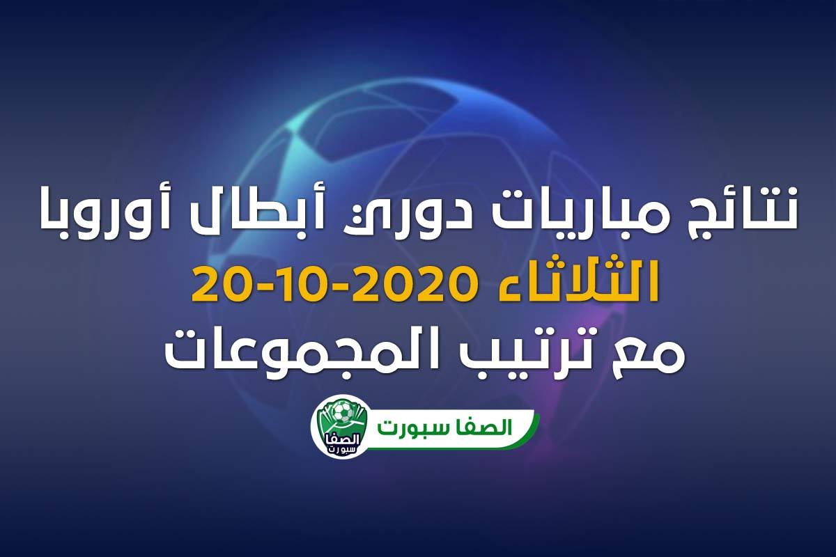 صورة نتائج مباريات دوري أبطال أوروبا اليوم الثلاثاء 20-10-2020 مع ترتيب المجموعات
