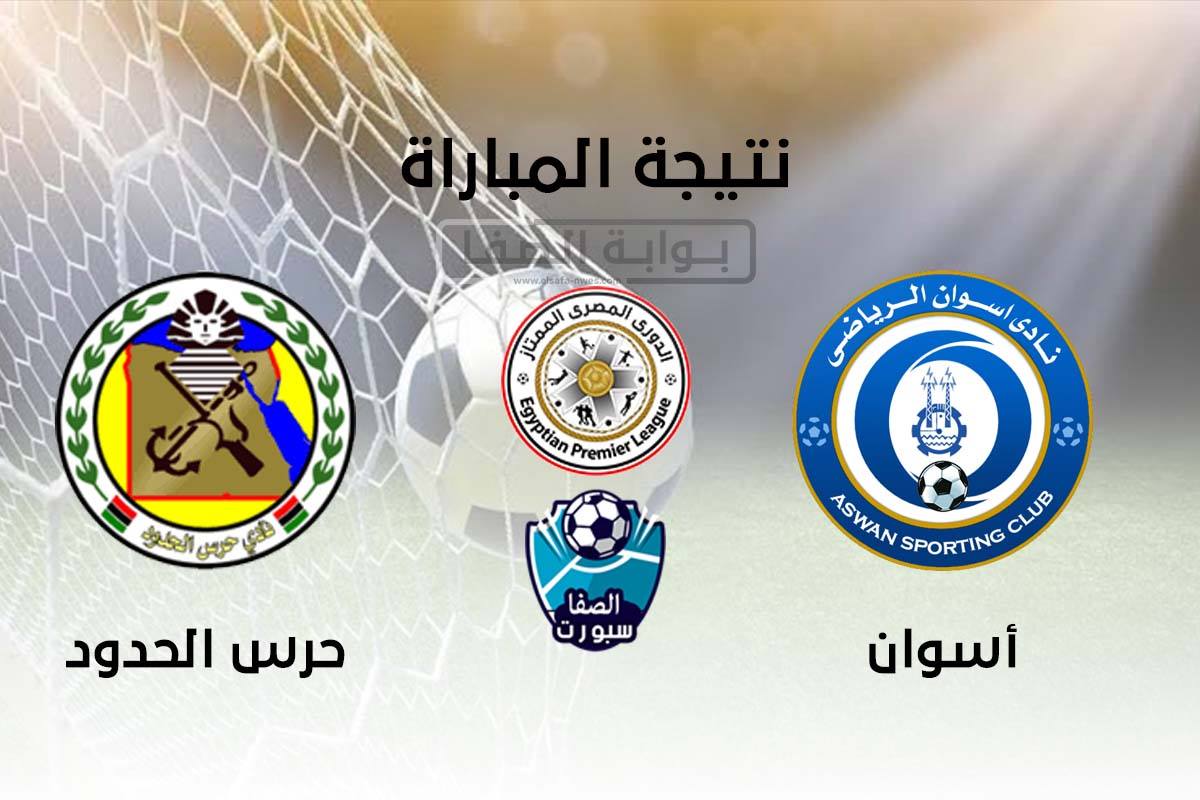 صورة أسوان ينجو من الهبوط بالفوز علي حرس الحدود بهدفين مقابل هدف