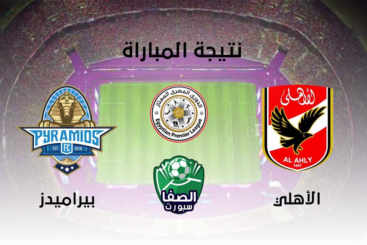 صورة الأهلي يتعادل سلبيا مع بيراميدز لصالح الزمالك