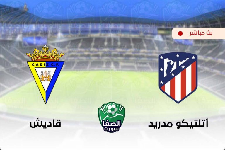 بث مباشر | مشاهدة مباراة اتلتيكو مدريد وقادش اليوم في ...