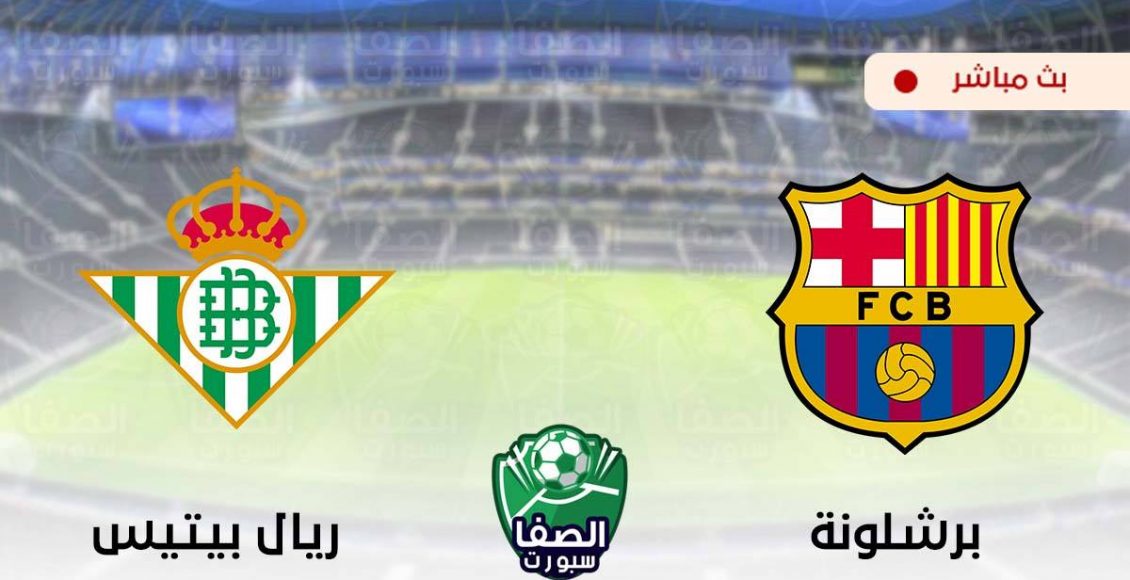 بث مباشر | مشاهدة مباراة برشلونة وريال بيتيس اليوم في الدوري الإسباني %D8%A8%D8%AB-%D9%85%D8%A8%D8%A7%D8%B4%D8%B1-%D9%85%D8%B4%D8%A7%D9%87%D8%AF%D8%A9-%D9%85%D8%A8%D8%A7%D8%B1%D8%A7%D8%A9-%D8%A8%D8%B1%D8%B4%D9%84%D9%88%D9%86%D8%A9-%D9%88%D8%B1%D9%8A%D8%A7%D9%84-%D8%A8%D9%8A%D8%AA%D9%8A%D8%B3-%D8%A7%D9%84%D9%8A%D9%88%D9%85-%D9%81%D9%8A-%D8%A7%D9%84%D8%AF%D9%88%D8%B1%D9%89-%D8%A7%D9%84%D8%A7%D8%B3%D8%A8%D8%A7%D9%86%D9%8A-1130x580