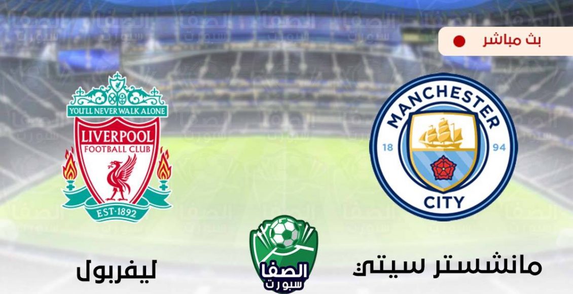 يلا شوت Yalla Shoot مشاهدة مباراة مانشستر سيتي وليفربول بث مباشر اليوم علي بي ان سبورت beIN Sports LIVE HD   %D8%A8%D8%AB-%D9%85%D8%A8%D8%A7%D8%B4%D8%B1-%D9%85%D8%B4%D8%A7%D9%87%D8%AF%D8%A9-%D9%85%D8%A8%D8%A7%D8%B1%D8%A7%D8%A9-%D9%85%D8%A7%D9%86%D8%B4%D8%B3%D8%AA%D8%B1-%D8%B3%D9%8A%D8%AA%D9%8A-%D9%88%D9%84%D9%8A%D9%81%D8%B1%D8%A8%D9%88%D9%84-%D8%A7%D9%84%D9%8A%D9%88%D9%85-%D9%81%D9%8A-%D8%A7%D9%84%D8%AF%D9%88%D8%B1%D9%8A-%D8%A7%D9%84%D8%A5%D9%86%D8%AC%D9%84%D9%8A%D8%B2%D9%8A-1130x580