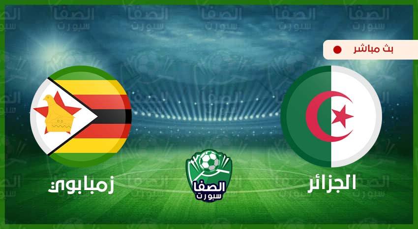 Ù…Ø´Ø§Ù‡Ø¯Ø© Ù…Ø¨Ø§Ø±Ø§Ø© Ø§Ù„Ø¬Ø²Ø§Ø¦Ø± ÙˆØ²ÙŠÙ…Ø¨Ø§Ø¨ÙˆÙŠ Ø§Ù„ÙŠÙˆÙ… Ø¨Ø« Ù…Ø¨Ø§Ø´Ø± ÙÙ‰ ØªØµÙÙŠØ§Øª ÙƒØ£Ø³ Ø£Ù…Ù… Ø£ÙØ±ÙŠÙ‚ÙŠØ§ Ø§Ù„ØµÙØ§ Ø³Ø¨ÙˆØ±Øª