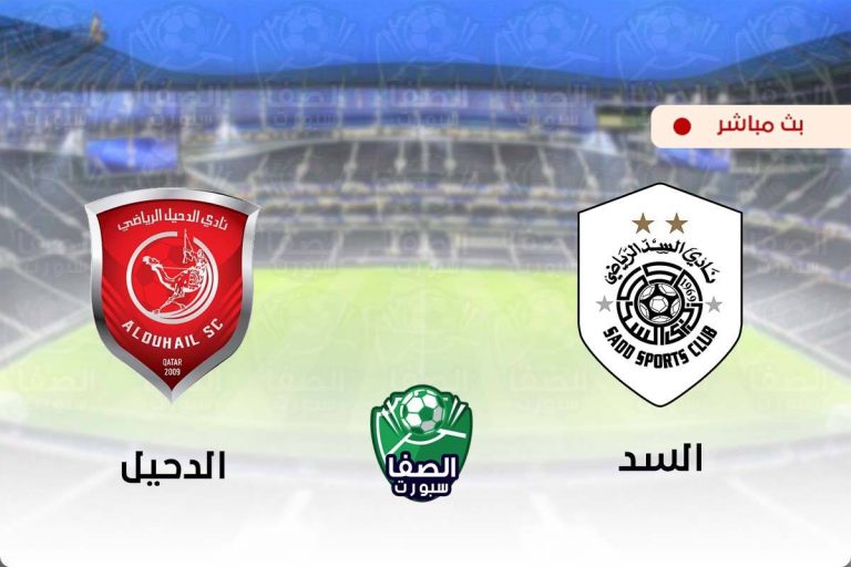مشاهدة مباراة السد والدحيل بث مباشر اليوم