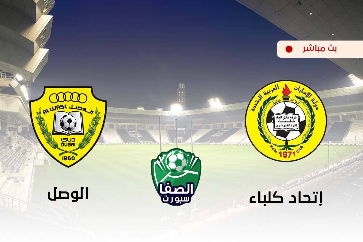 Ø¨Ø« Ù…Ø¨Ø§Ø´Ø± Ù…Ø´Ø§Ù‡Ø¯Ø© Ù…Ø¨Ø§Ø±Ø§Ø© Ø§Ù„ÙˆØµÙ„ ÙˆØ¥ØªØ­Ø§Ø¯ ÙƒÙ„Ø¨Ø§Ø¡ Ø§Ù„ÙŠÙˆÙ… ÙÙŠ Ø§Ù„Ø¯ÙˆØ±ÙŠ Ø§Ù„Ø§Ù…Ø§Ø±Ø§ØªÙŠ