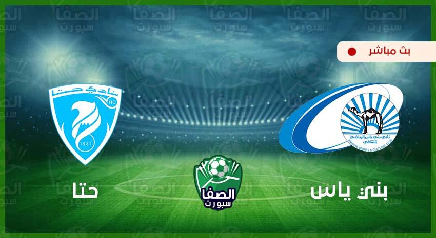 بث مباشر | مشاهدة مباراة بني ياس وحتا اليوم في كأس الخليج ...