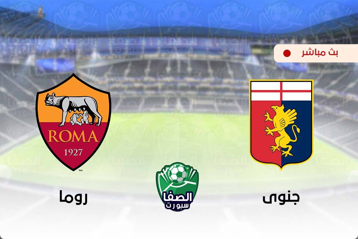 بث مباشر | مشاهدة مباراة روما وجنوى اليوم في الدوري الايطالى