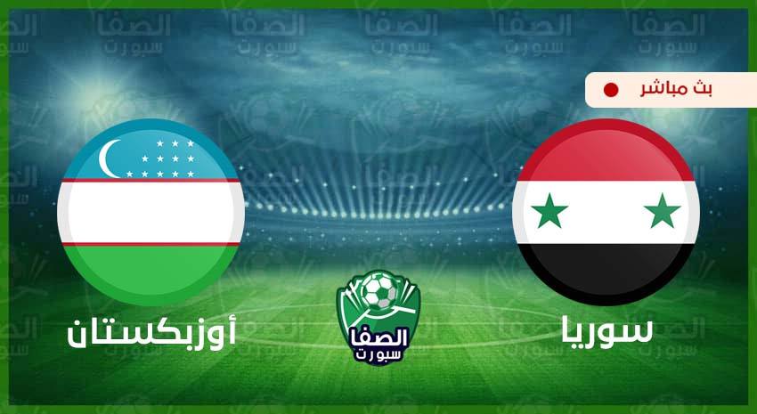 Ø¨Ø« Ù…Ø¨Ø§Ø´Ø± Ù…Ø´Ø§Ù‡Ø¯Ø© Ù…Ø¨Ø§Ø±Ø§Ø© Ø³ÙˆØ±ÙŠØ§ ÙˆØ£ÙˆØ²Ø¨ÙƒØ³ØªØ§Ù† Ø§Ù„ÙŠÙˆÙ… ÙˆØ¯ÙŠ Ø§ Ø§Ù„ØµÙØ§ Ø³Ø¨ÙˆØ±Øª