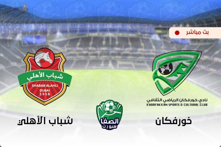 مشاهدة مباراة شباب الأهلي دبي بث مباشر اليوم