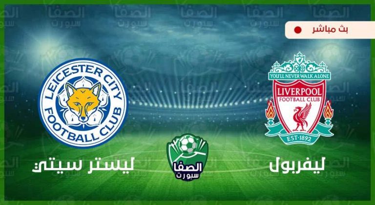 مشاهدة مباراة ليفربول وليستر سيتي اليوم بث مباشر بين سبورت ...