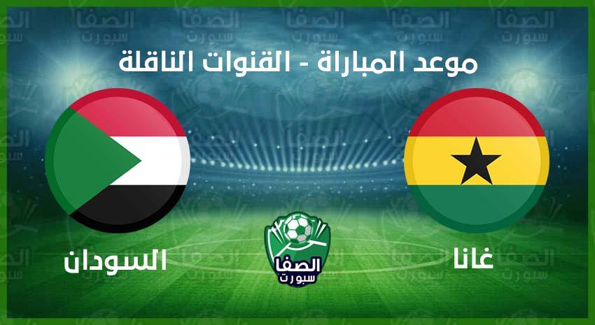 موعد مباراة السودان وغانا اليوم فى تصفيات كأس أمم أفريقيا والقنوات الناقلة