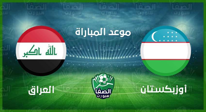 Ù…ÙˆØ¹Ø¯ Ù…Ø¨Ø§Ø±Ø§Ø© Ø§Ù„Ø¹Ø±Ø§Ù‚ ÙˆØ§ÙˆØ²Ø¨ÙƒØ³ØªØ§Ù† Ø§Ù„ÙˆØ¯ÙŠØ© Ø§Ù„ÙŠÙˆÙ… ÙˆØ§Ù„Ù‚Ù†ÙˆØ§Øª Ø§Ù„Ù†Ø§Ù‚Ù„Ø©