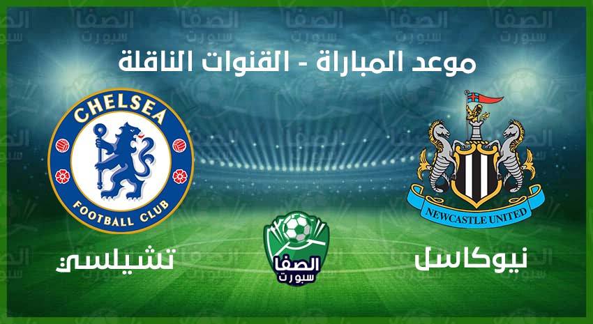 موعد مباراة تشيلسي ونيوكاسل يونايتد اليوم فى الدوري ...