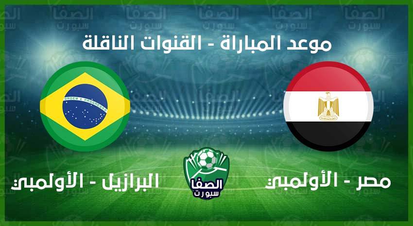 موعد مباراة منتخب مصر الاولمبي ضد البرازيل الودية اليوم والقنوات الناقلة
