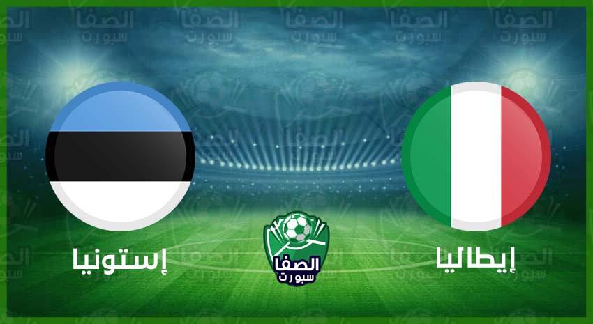 صورة القنوات المفتوحة الناقلة لمباراة إيطاليا وإستونيا اليوم الاربعاء 11-11-2020