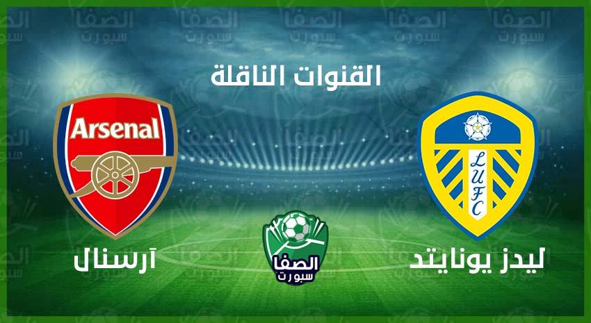 صورة القنوات المفتوحة الناقلة لمباراة ارسنال وليدز يونايتد اليوم الأحد 22-11-2020
