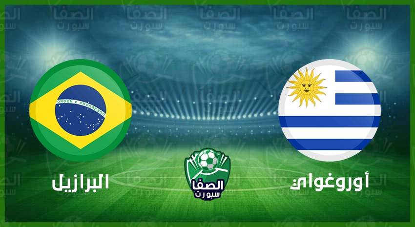 صورة القنوات المفتوحة الناقلة لمباراة البرازيل واوروجواي اليوم الاربعاء 18-11-2020