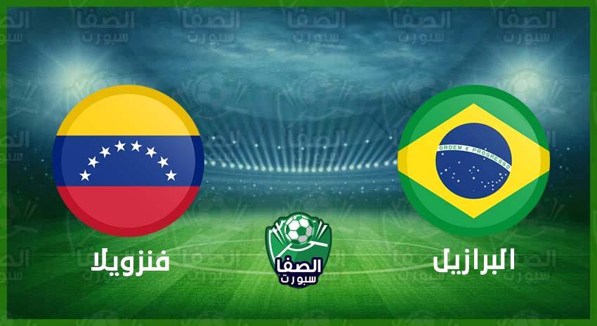 صورة القنوات المفتوحة الناقلة لمباراة البرازيل وفنزويلا اليوم السبت 14-11-2020