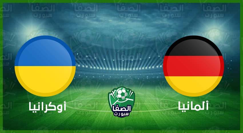 صورة القنوات المفتوحة الناقلة لمباراة المانيا واوكرانيا اليوم السبت 14-11-2020