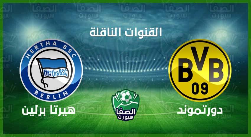 صورة القنوات المفتوحة الناقلة لمباراة بوروسيا دورتموند وهيرتا برلين اليوم السبت 21-11-2020