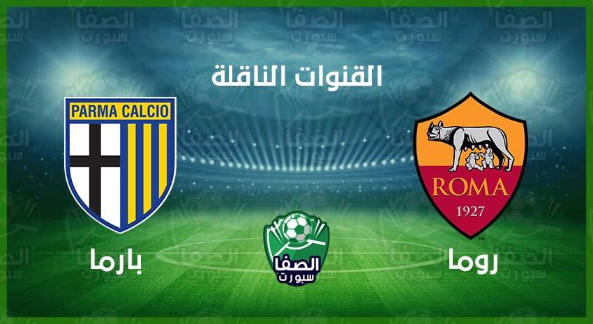 صورة القنوات المفتوحة الناقلة لمباراة روما وبارما اليوم الأحد 22-11-2020