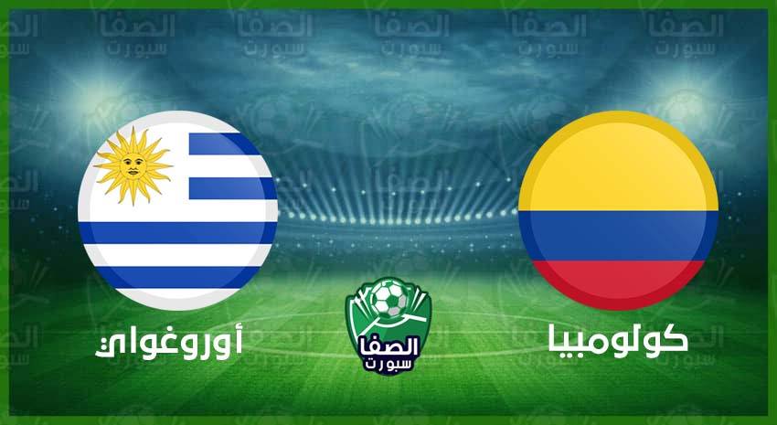 صورة القنوات المفتوحة الناقلة لمباراة كولومبيا وأوروجواي اليوم الجمعة 13-11-2020