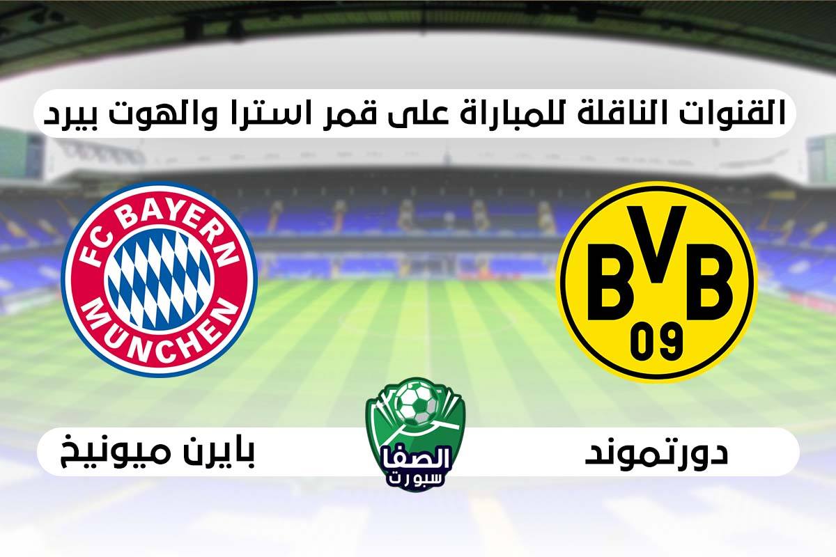 القنوات الناقلة لمباراة بايرن ميونخ وبوروسيا دورتموند علي استرا والهوت بيرد اليوم