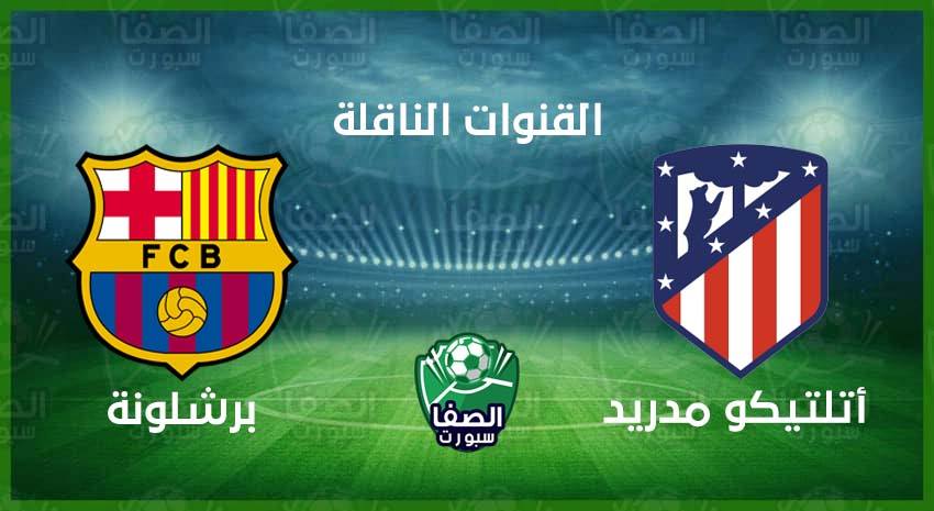 صورة القنوات الناقلة لمباراة برشلونة واتلتيكو مدريد علي استرا والهوت بيرد اليوم