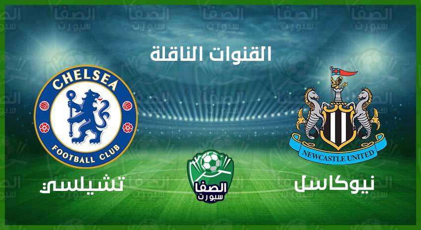 صورة القنوات الناقلة لمباراة تشيلسي ونيوكاسل يونايتد علي استرا والهوت بيرد اليوم