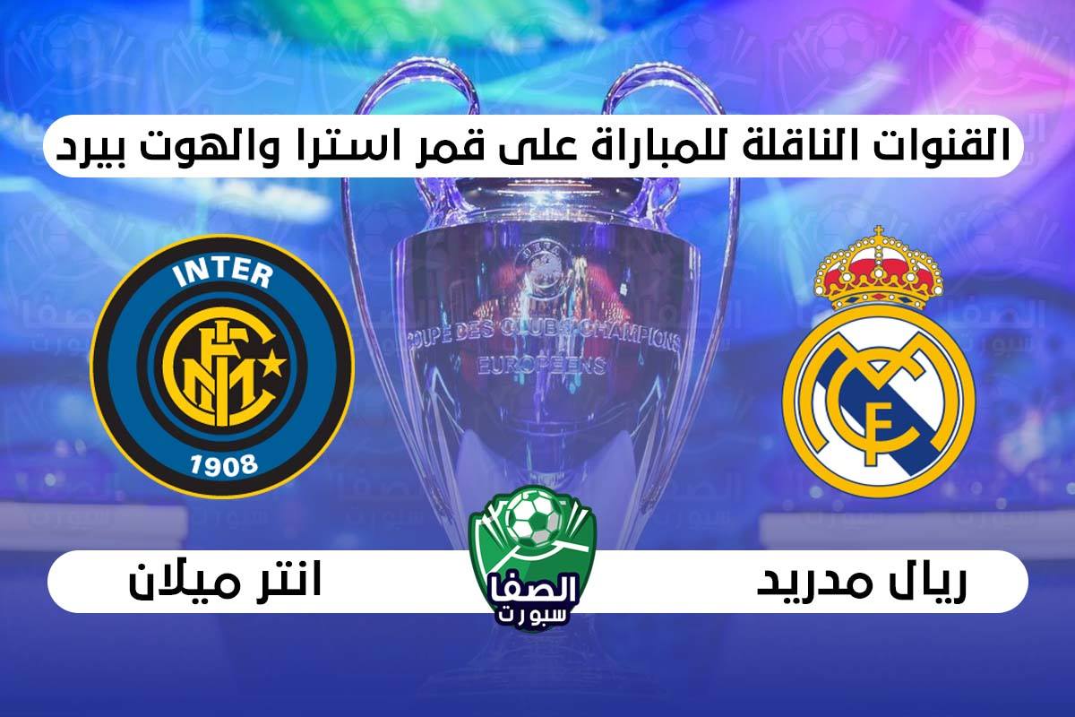 القنوات الناقلة لمباراة ريال مدريد اليوم