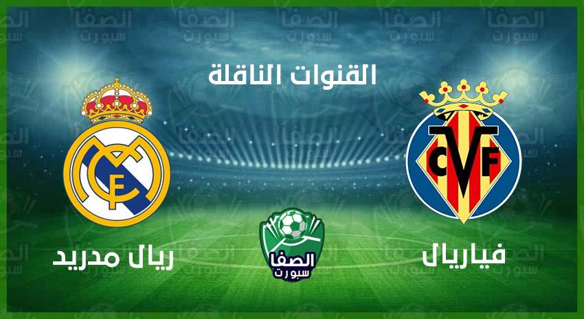 صورة القنوات الناقلة لمباراة ريال مدريد وفياريال علي استرا والهوت بيرد اليوم