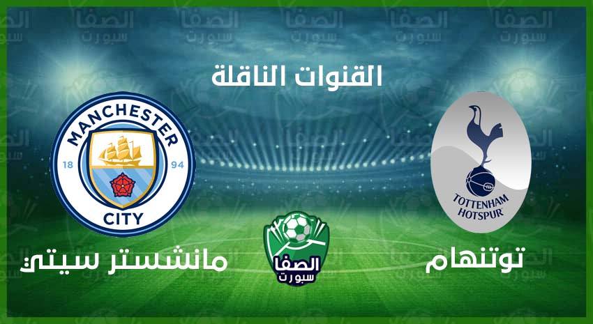 صورة القنوات الناقلة لمباراة مانشستر سيتي وتوتنهام هوتسبير علي استرا والهوت بيرد اليوم