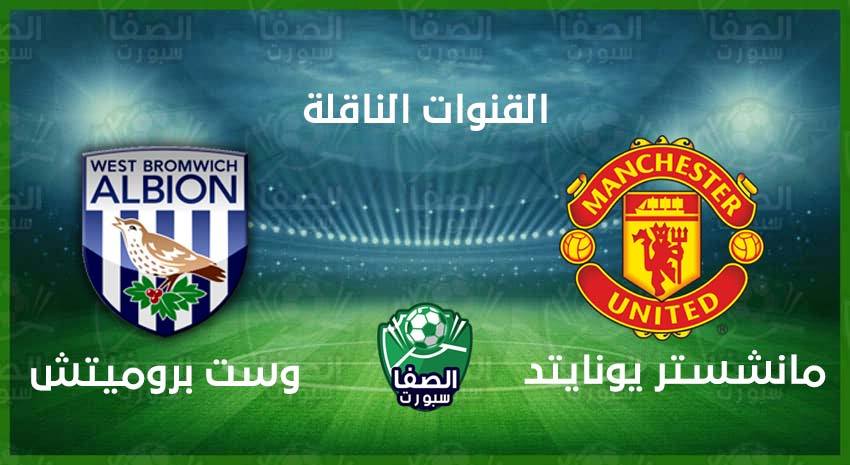 صورة القنوات الناقلة لمباراة مانشستر يونايتد ووست بروميتش ألبيون علي استرا والهوت بيرد اليوم
