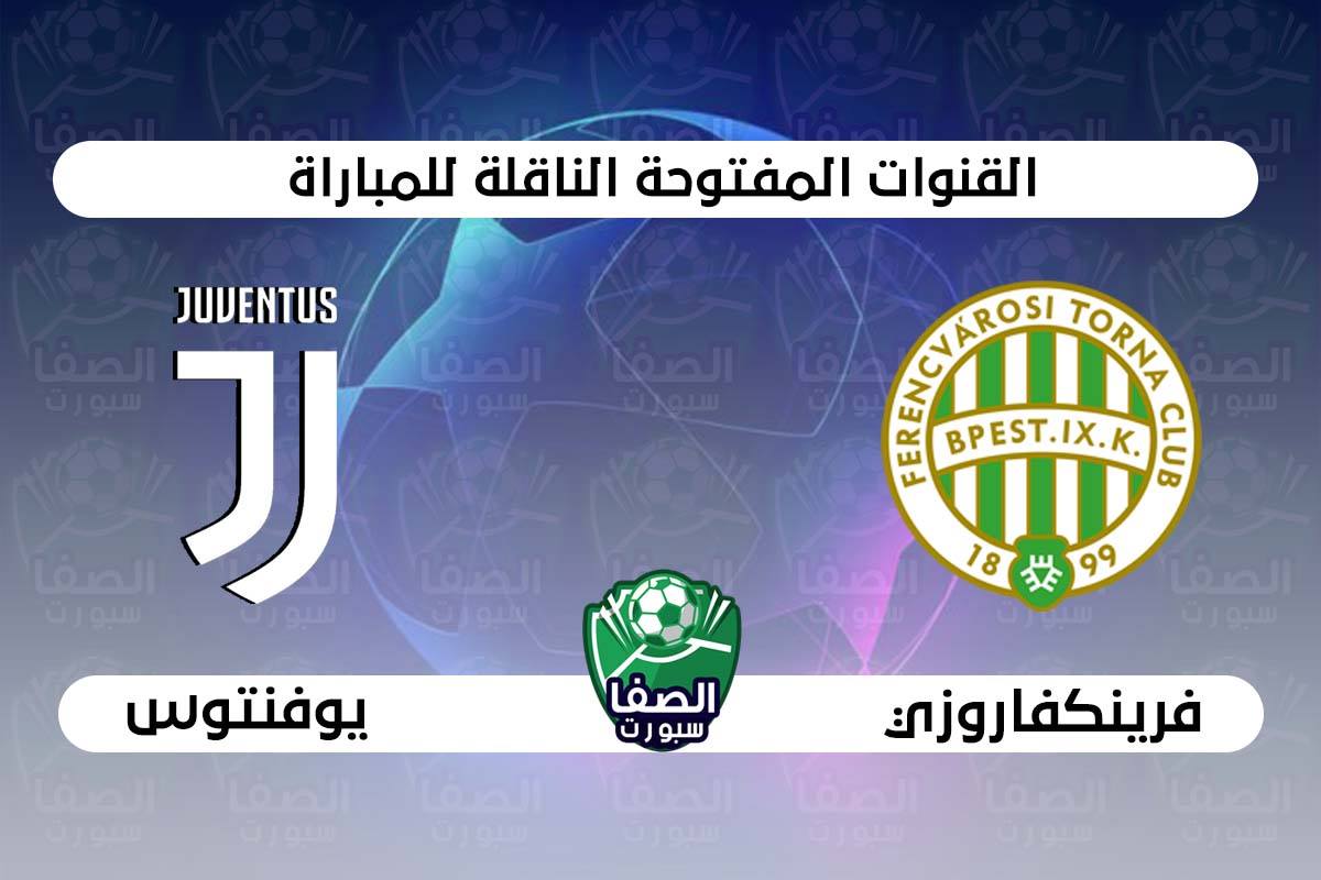 القنوات الناقلة لمباراة يوفنتوس وفرينكفاروزي علي استرا والهوت بيرد اليوم