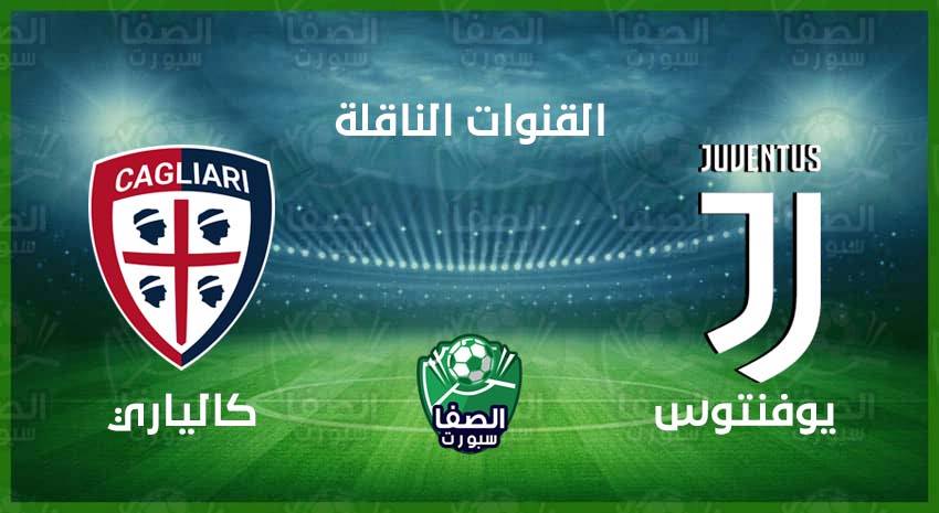 صورة القنوات الناقلة لمباراة يوفنتوس وكالياري علي استرا والهوت بيرد اليوم