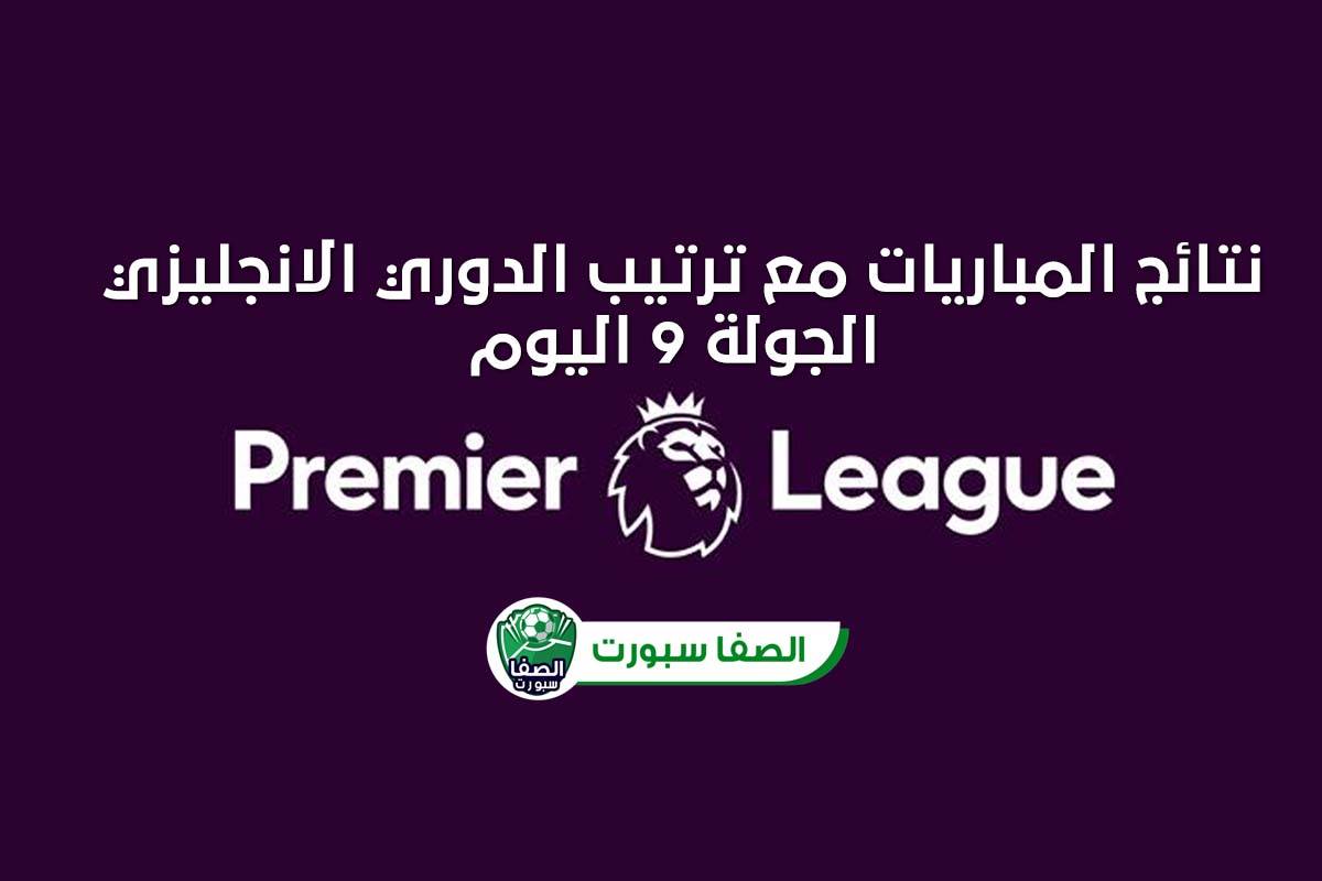 صورة ترتيب الدوري الانجليزي الممتاز بعد مباراة مانشستر سيتي وتوتنهام هوتسبير اليوم