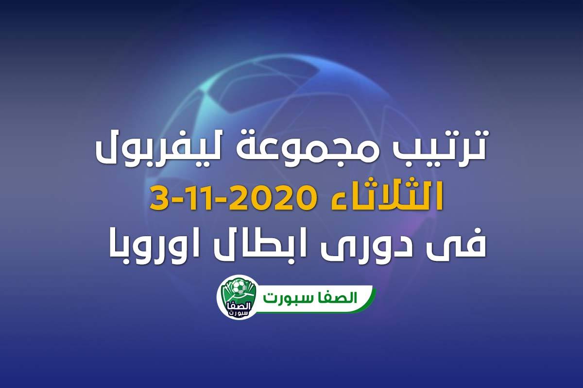 صورة ترتيب مجموعة ليفربول بعد مباراة أتلانتا اليوم مع موعد المباريات القادمة
