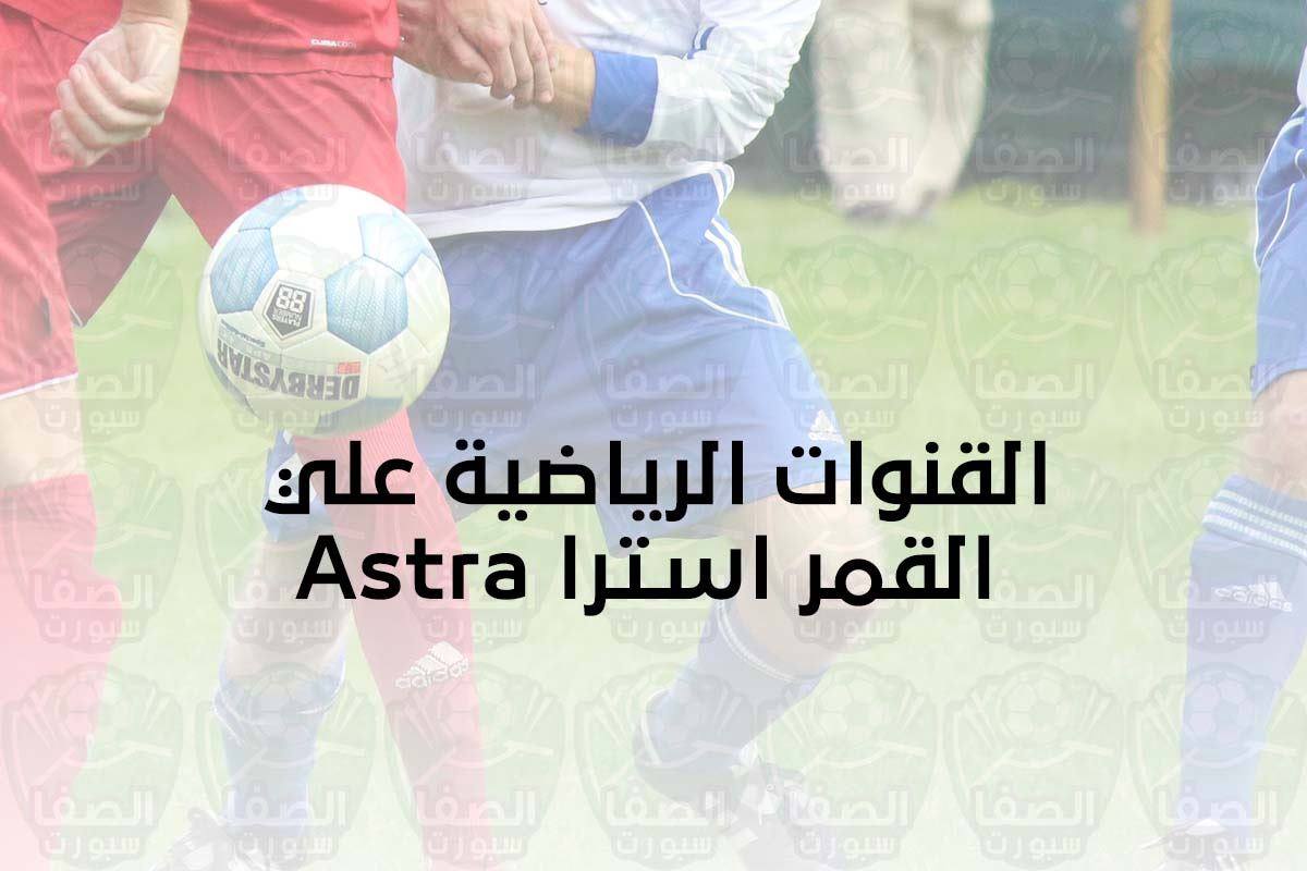 صورة تردد القنوات الرياضية علي القمر استرا Astra الناقلة لمباريات الدوريات والبطولات
