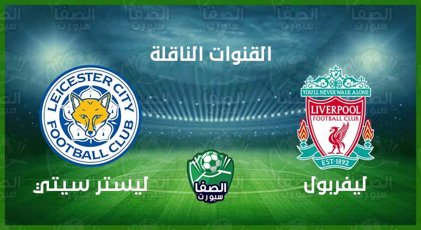 صورة القنوات الناقلة لمباراة ليفربول وليستر سيتي علي استرا والهوت بيرد اليوم
